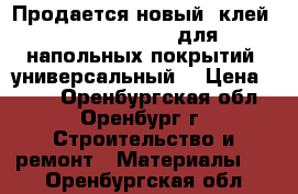 Продается новый  клей 208 (homakoll) для напольных покрытий, универсальный  › Цена ­ 350 - Оренбургская обл., Оренбург г. Строительство и ремонт » Материалы   . Оренбургская обл.